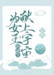 为女王的诞生献上宇宙最新章节无弹窗笔趣阁