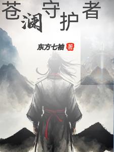 苍澜大陆介绍